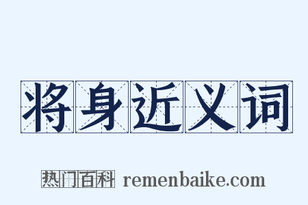 将身近义词是什么意思的图片